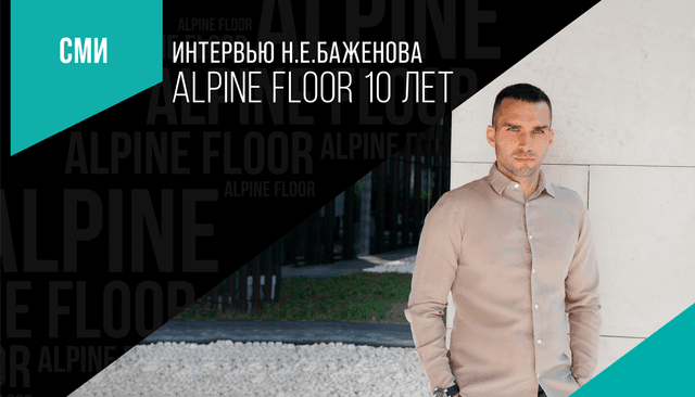 10 лет Alpine Floor. Формула успеха