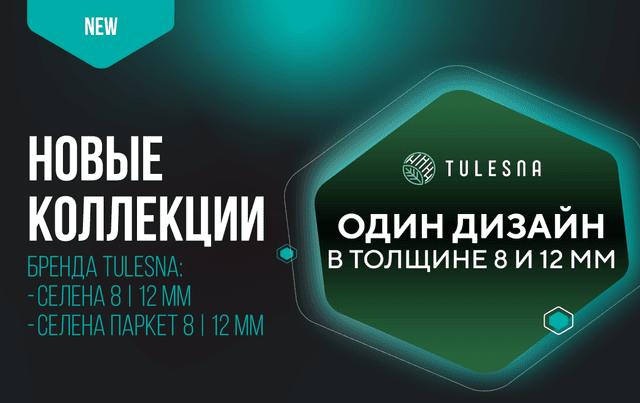Первые коллекции ламината от бренда Tulesna