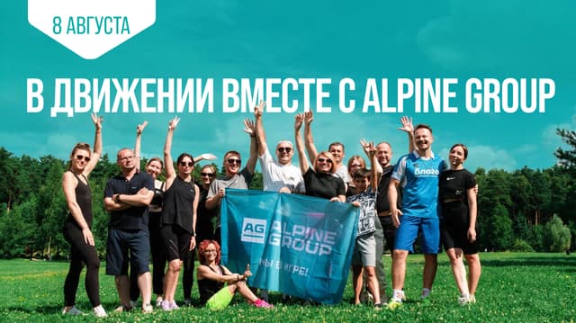 В движении вместе: спортивное утро Alpine Group
